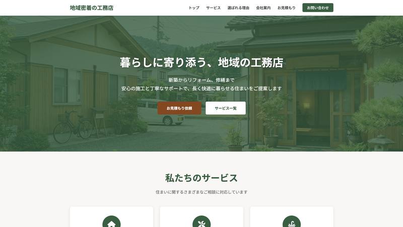地域密着の工務店