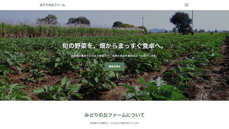 みどりの丘ファーム